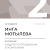 Лидер по продажам в компании. 2 место