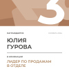 Лидер по продажам в отделе. 3 место