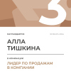 Лидер по продажам в компании. 3 место