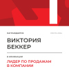 Лидер по продажам в компании. 1 место