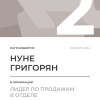 Лидер по продажам в отделе. 2 место