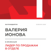 Лидер по продажам в отделе. 1 место