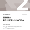 Лидер по продажам в компании. 2 место