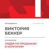 Лидер по продажам в компании. 1 место