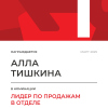 Лидер по продажам в отделе. 1 место