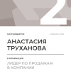 Лидер по продажам в компании. 2 место