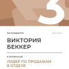 Лидер по продажам в отделе. 3 место