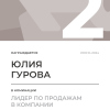 Лидер по продажам в компании. 2 место