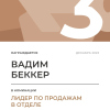 Лидер по продажам в отделе. 3 место