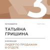 Лидер по продажам в отделе. 3 место