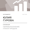 Перевыполнение плана 150