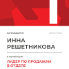 Лидер по продажам в отделе. 1 место