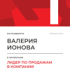 Лидер по продажам в компании. 1 место