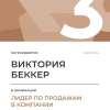 Лидер по продажам в компании. 3 место