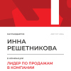 Лидер по продажам в компании. 1 место