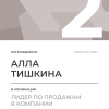 Лидер по продажам в компании. 2 место