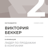 Лидер по продажам в компании. 2 место